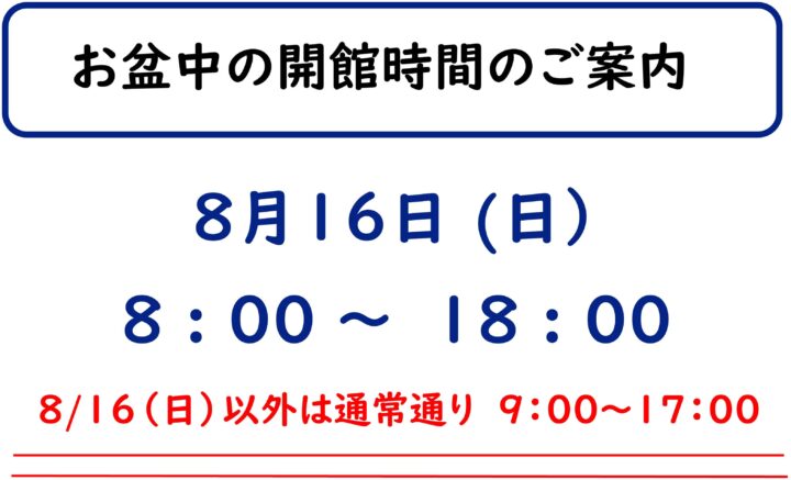 お盆の開門時間延長のお知らせ