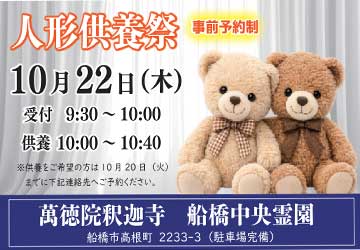 船橋中央にて人形供養を行ないます（10月22日）